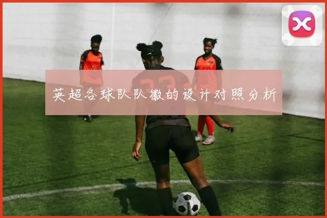 英超各球队队徽的设计对照分析