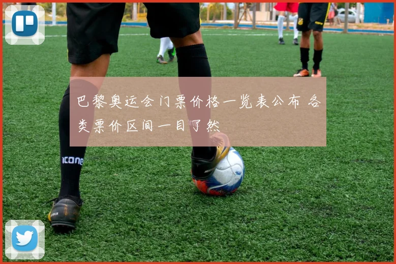 巴黎奥运会门票价格一览表公布 各类票价区间一目了然