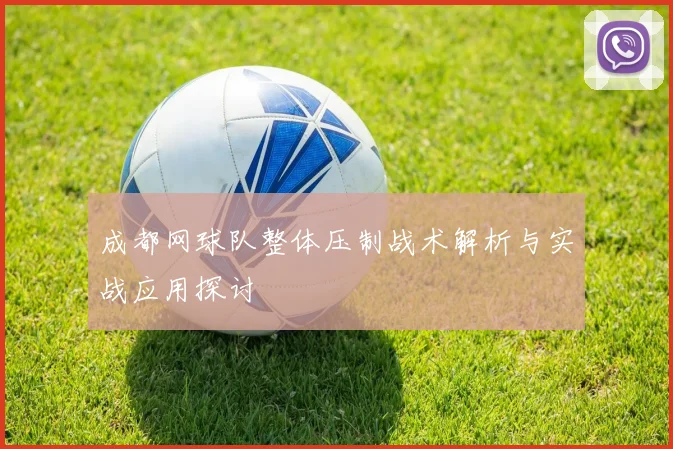 成都网球队整体压制战术解析与实战应用探讨