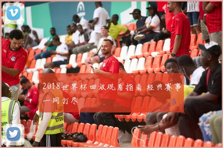 2018世界杯回放观看指南 经典赛事一网打尽