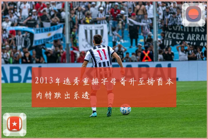 2013年选秀重排字母哥升至榜首本内特跌出乐透