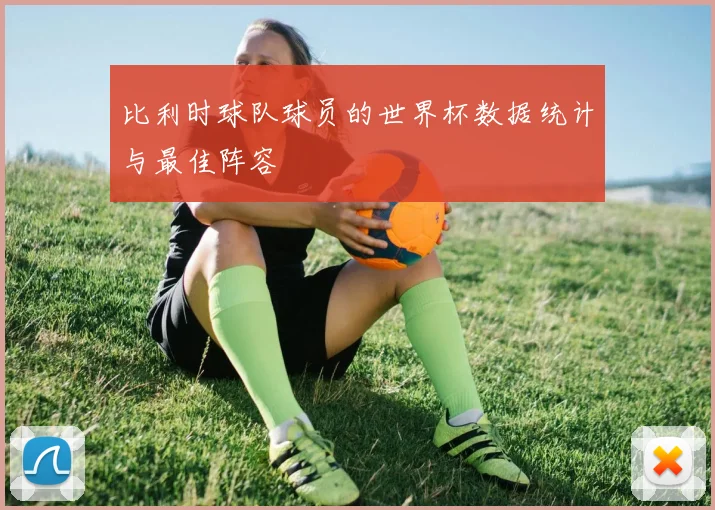 比利时球队球员的世界杯数据统计与最佳阵容